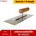 RUBYSHOP เกรียงฉาบสกิมโค้ท รุ่น RB-050021 เกรียงฉาบปูน เกรียงโบกปูน เกรียงสแตนเลสด้ามไม้ ขนาด 28x10 cm| Plastering trowel