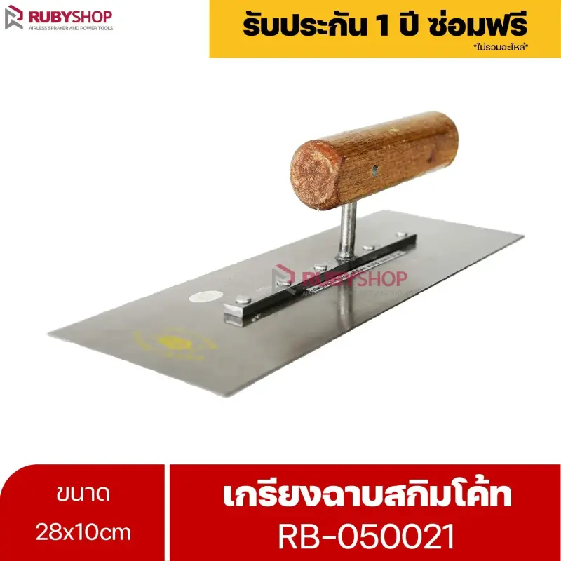 RUBYSHOP เกรียงฉาบสกิมโค้ท รุ่น RB-050021 เกรียงฉาบปูน เกรียงโบกปูน เกรียงสแตนเลสด้ามไม้ ขนาด 28x10 cm| Plastering trowel