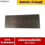 RUBYSHOP เกรียงฉาบสกิมโค้ท รุ่น RB-5306 เกรียงฉาบปูน เกรียงโบกปูน เกรียงสแตนเลสด้ามไม้ ขนาด 21x8x9 cm | Plastering trowel