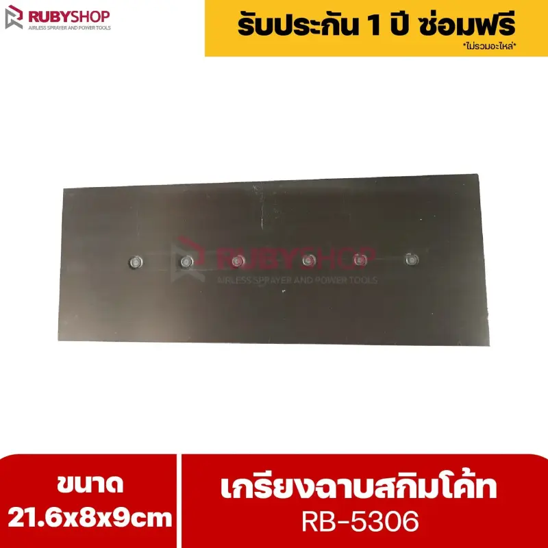 RUBYSHOP เกรียงฉาบสกิมโค้ท รุ่น RB-5306 เกรียงฉาบปูน เกรียงโบกปูน เกรียงสแตนเลสด้ามไม้ ขนาด 21x8x9 cm | Plastering trowel