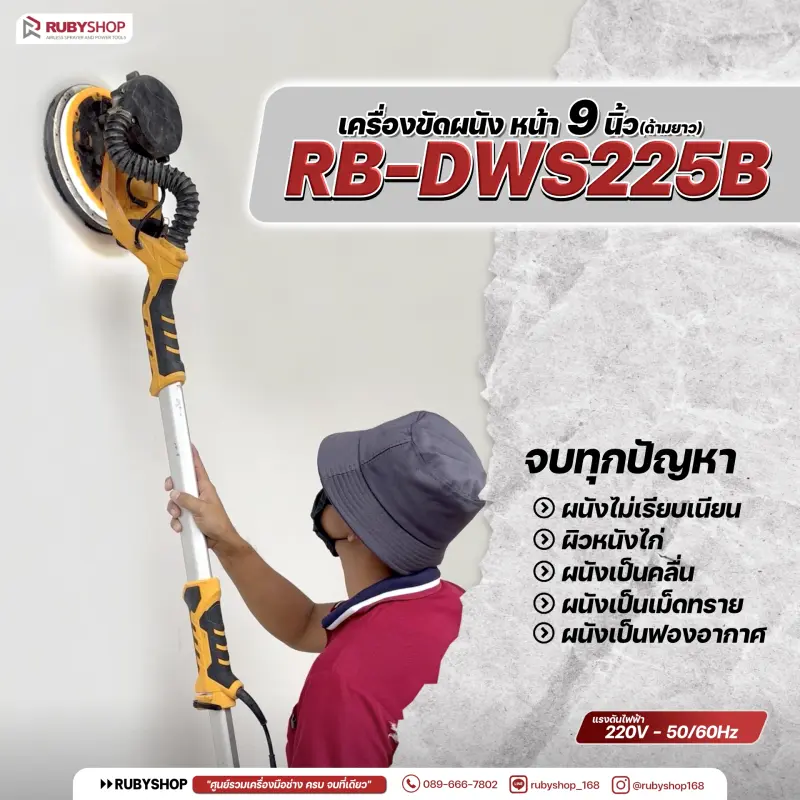 รีวิว เครื่องขัดผนังสกิมโค้ท ด้ามยาว เก็บฝุ่นในตัว รุ่น RB-DWS225B แรงวัตต์ 850w |  RUBY SHOP