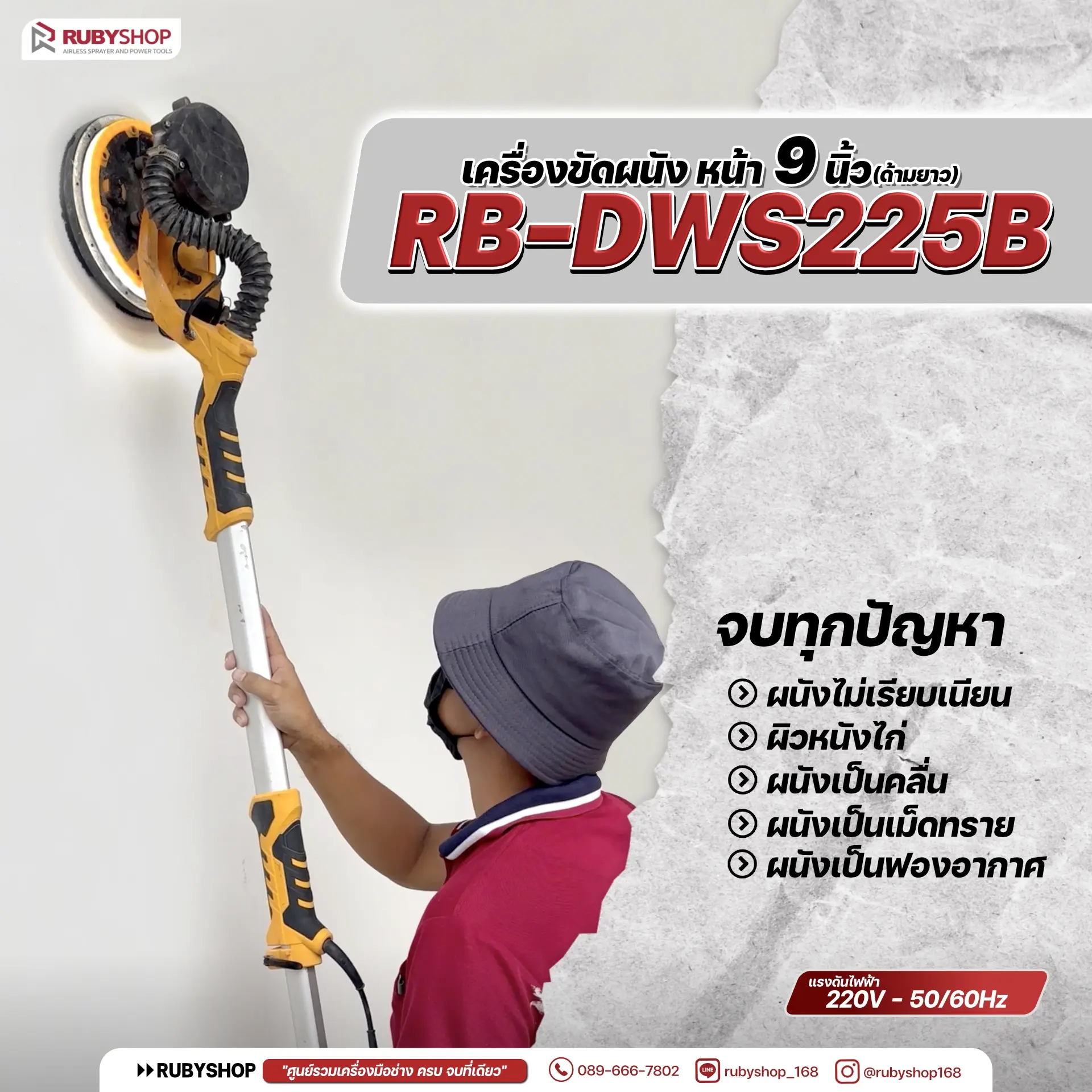 รีวิว เครื่องขัดผนังสกิมโค้ท ด้ามยาว เก็บฝุ่นในตัว รุ่น RB-DWS225B แรงวัตต์ 850w |  RUBY SHOP
