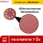 RUBYSHOP กระดาษทราย 50 แผ่น เบอร์ 80 ขนาด 7 นิ้ว สำหรับเครื่องขัดผนัง รุ่น RB-DWS-180S | sandpaper