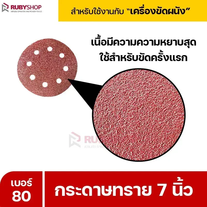 RUBYSHOP กระดาษทราย 50 แผ่น เบอร์ 80 ขนาด 7 นิ้ว สำหรับเครื่องขัดผนัง รุ่น RB-DWS-180S | sandpaper