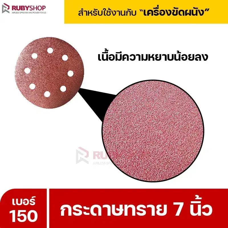 RUBYSHOP กระดาษทราย 50 แผ่น เบอร์ 150 ขนาด 7 นิ้ว สำหรับเครื่องขัดผนัง รุ่น RB-DWS-180S | sandpaper
