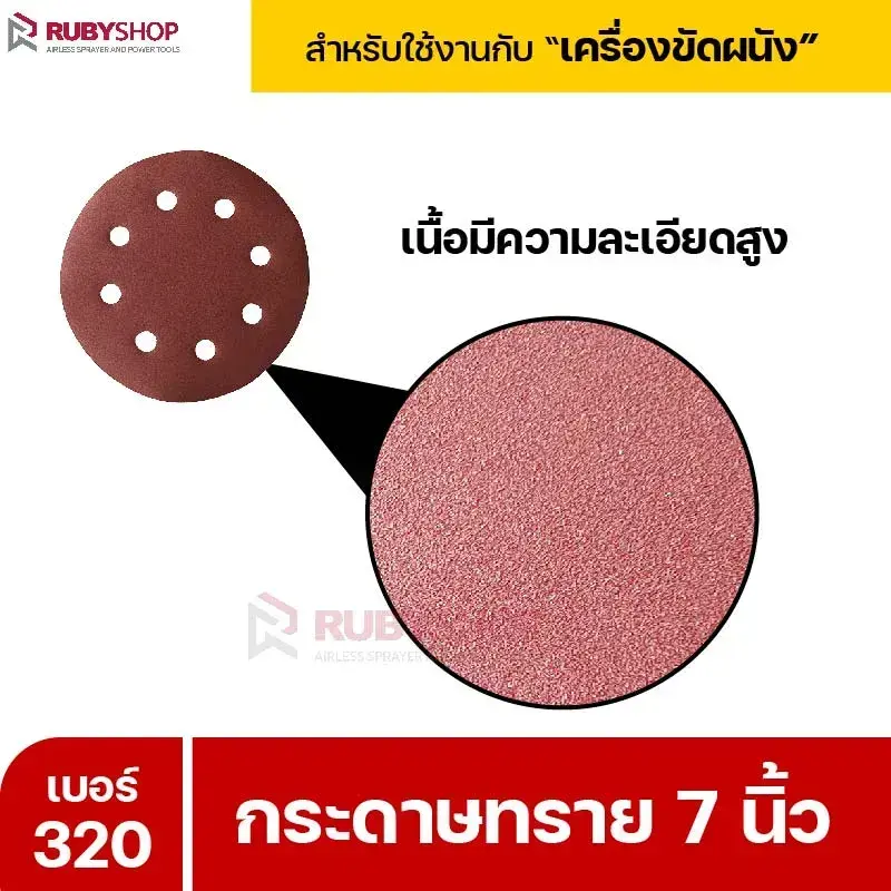 RUBYSHOP กระดาษทราย 50 แผ่น เบอร์ 320 ขนาด 7 นิ้ว สำหรับเครื่องขัดผนัง รุ่น RB-DWS-180S | sandpaper