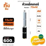 RUBY SHOP หัวแพ็คเกอร์-Packer A8 ขนาด 73x14 cm ชุด 50 หัว