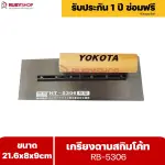 RUBYSHOP เกรียงฉาบสกิมโค้ท รุ่น RB-5306 เกรียงฉาบปูน เกรียงโบกปูน เกรียงสแตนเลสด้ามไม้ ขนาด 21x8x9 cm | Plastering trowel