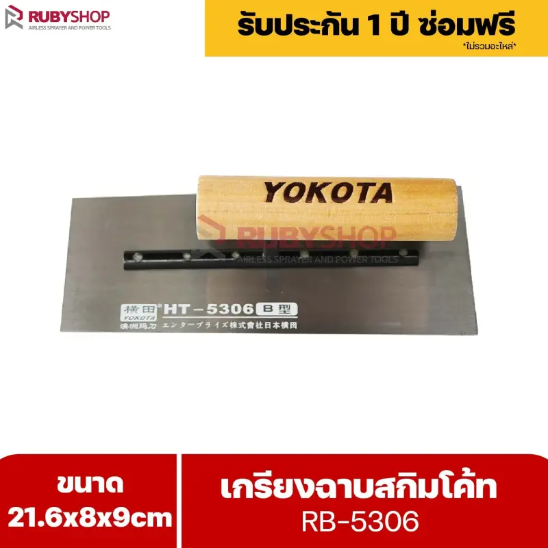 RUBYSHOP เกรียงฉาบสกิมโค้ท รุ่น RB-5306 เกรียงฉาบปูน เกรียงโบกปูน เกรียงสแตนเลสด้ามไม้ ขนาด 21x8x9 cm | Plastering trowel