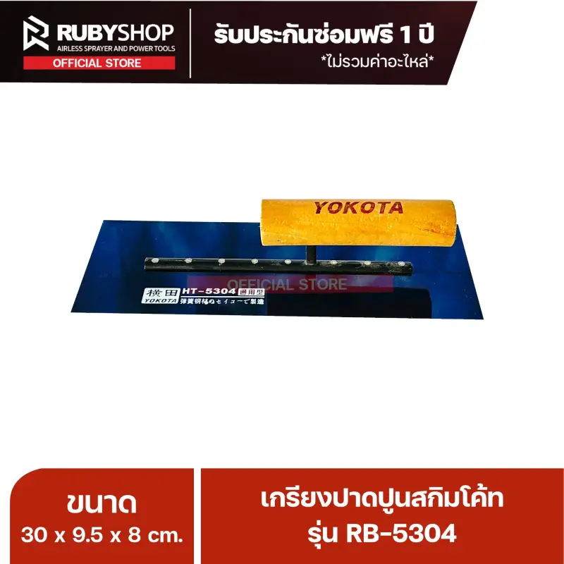 RUBYSHOP เกรียงฉาบปูน เกรียงฉาบสกิมโค้ท รุ่น RB-5304 ขนาด 30x9.5x9 cm ด้ามไม้ | Plastering trowel