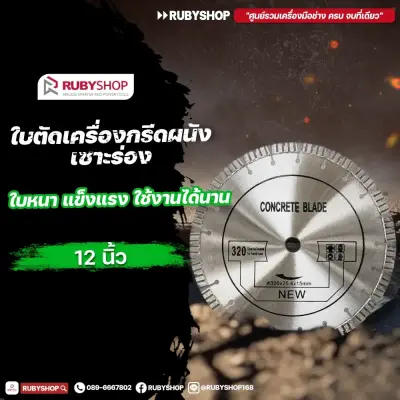 RUBY SHOP ใบเพชรตัดคอนกรีต 12 นิ้ว | ใบตัดคอนกรีตสำหรับงานหนัก ความทนทานสูง  | Concrete cutting diamond blade