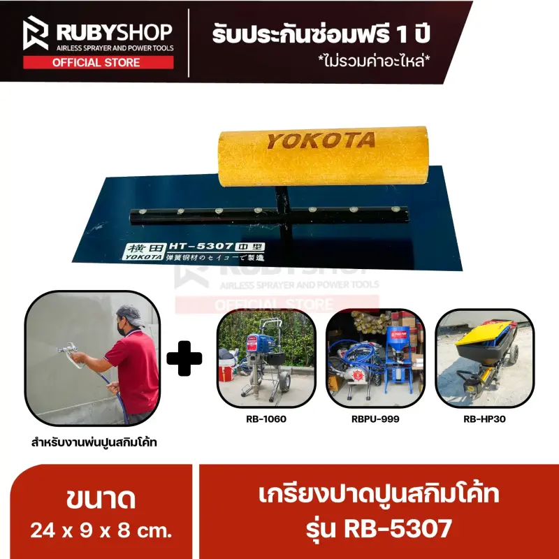 RUBYSHOP เกรียงฉาบปูน เกรียงฉาบสกิมโค้ท รุ่น RB-5307 ขนาด 24x8x9 cm ด้ามไม้ | Plastering trowel