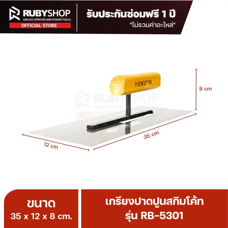 RUBY SHOP เกรียงฉาบสกิมโค้ท เกรียงฉาบปูน เกรียงโบกปูน รุ่น RB-5301 ขนาด 35x10.5x9 cm ด้าม| Plastering trowel
