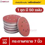 RUBYSHOP กระดาษทราย 50 แผ่น เบอร์ 80 ขนาด 7 นิ้ว สำหรับเครื่องขัดผนัง รุ่น RB-DWS-180S | sandpaper