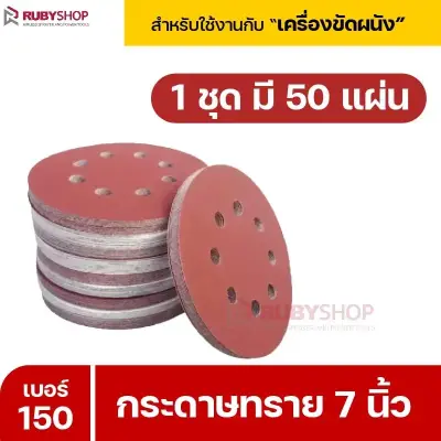 RUBYSHOP กระดาษทราย 50 แผ่น เบอร์ 150 ขนาด 7 นิ้ว สำหรับเครื่องขัดผนัง รุ่น RB-DWS-180S | sandpaper