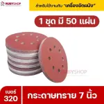 RUBYSHOP กระดาษทราย 50 แผ่น เบอร์ 320 ขนาด 7 นิ้ว สำหรับเครื่องขัดผนัง รุ่น RB-DWS-180S | sandpaper