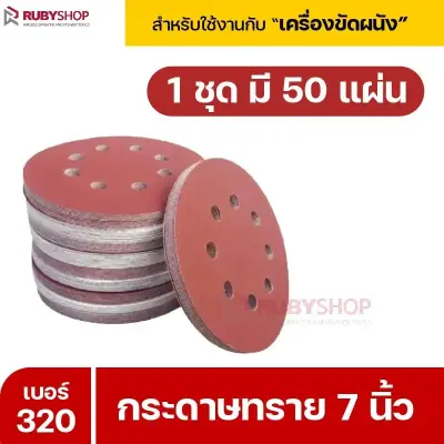 RUBYSHOP กระดาษทราย 50 แผ่น เบอร์ 320 ขนาด 7 นิ้ว สำหรับเครื่องขัดผนัง รุ่น RB-DWS-180S | sandpaper