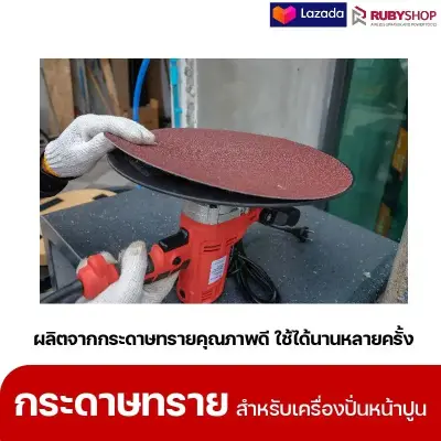 RUBYSHOP แผ่นกระดาษทรายเครื่องปาดหน้าปูน เบอร์ 40 ใช้ขัดขี้ปูน เพื่อผนังที่เนียนลื่น ขนาด 380 มม. | sandpaper