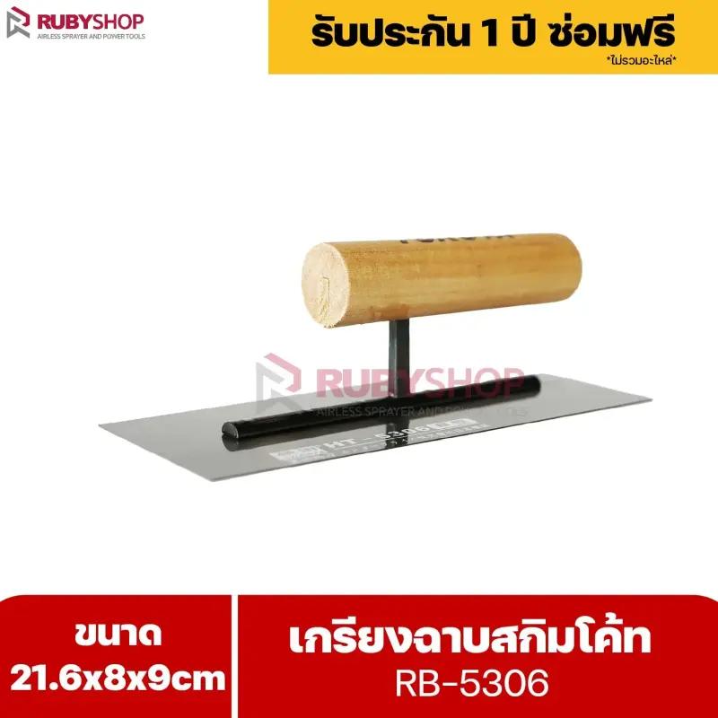 RUBYSHOP เกรียงฉาบสกิมโค้ท รุ่น RB-5306 เกรียงฉาบปูน เกรียงโบกปูน เกรียงสแตนเลสด้ามไม้ ขนาด 21x8x9 cm | Plastering trowel
