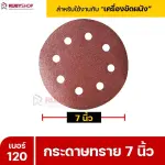 RUBYSHOP กระดาษทราย 50 แผ่น เบอร์ 120 ขนาด 7 นิ้ว สำหรับเครื่องขัดผนัง กระดาษทรายขัดผนัง | sandpaper