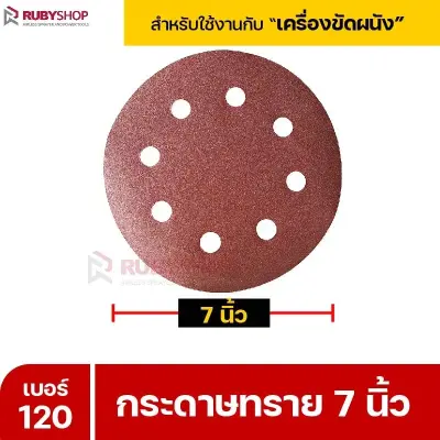 RUBYSHOP กระดาษทราย 50 แผ่น เบอร์ 120 ขนาด 7 นิ้ว สำหรับเครื่องขัดผนัง กระดาษทรายขัดผนัง | sandpaper