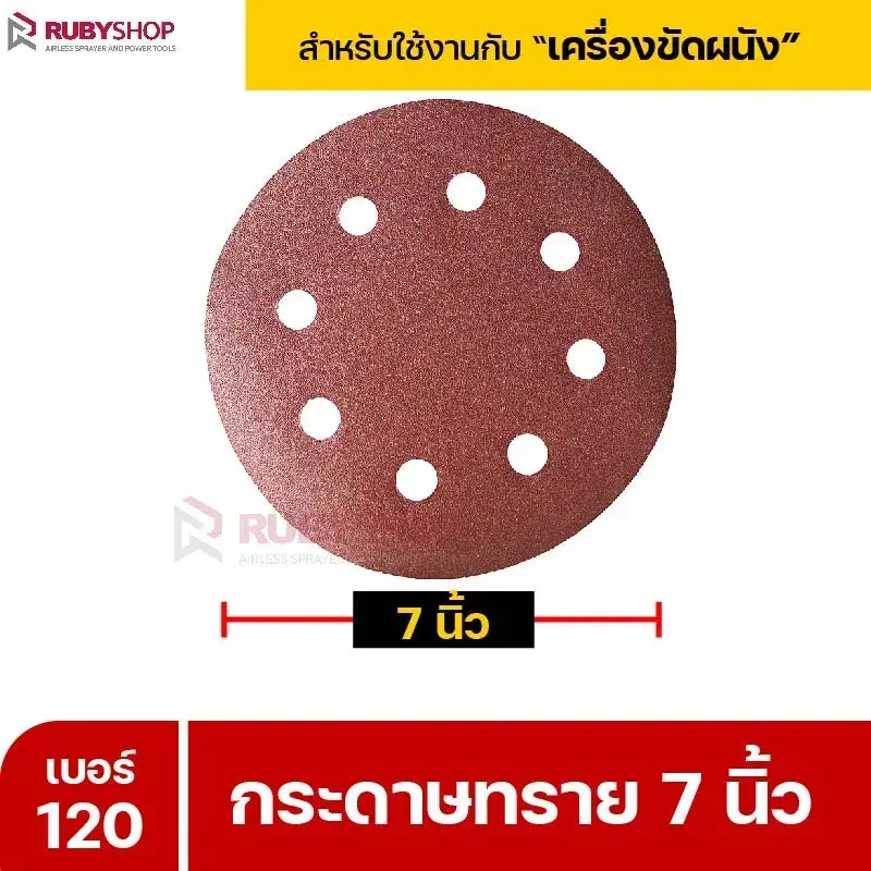 RUBYSHOP กระดาษทราย 50 แผ่น เบอร์ 120 ขนาด 7 นิ้ว สำหรับเครื่องขัดผนัง กระดาษทรายขัดผนัง | sandpaper