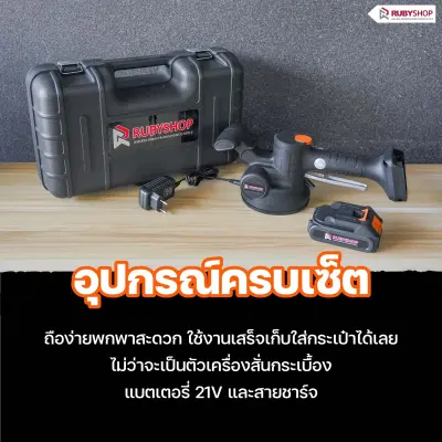 RUBYSHOP เครื่องดูดสั่นกระเบื้องไร้สาย รุ่น RB-TT21V: ปูกระเบื้องง่าย เนียนกริ๊บ รวดเร็วทันใจ