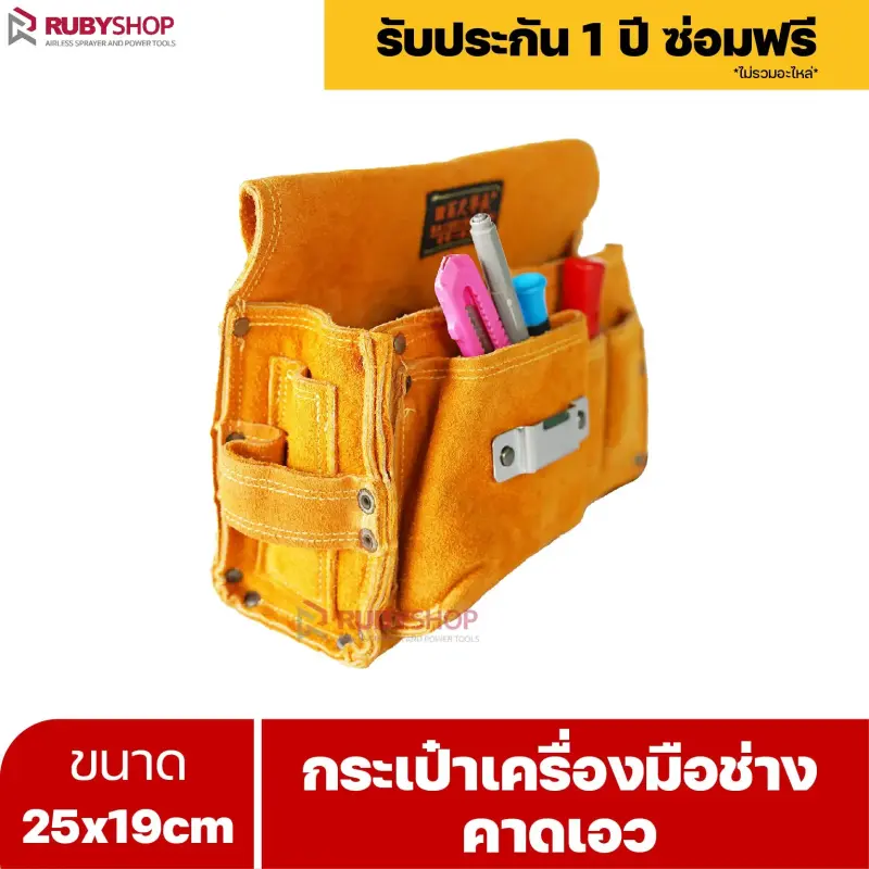 RUBYSHOP กระเป๋าเครื่องมือช่าง คาดเอว ขนาด 25x19 cm พร้อมเข็มขัด กระเป๋าหนัง กระเป๋าคาดเอวช่าง