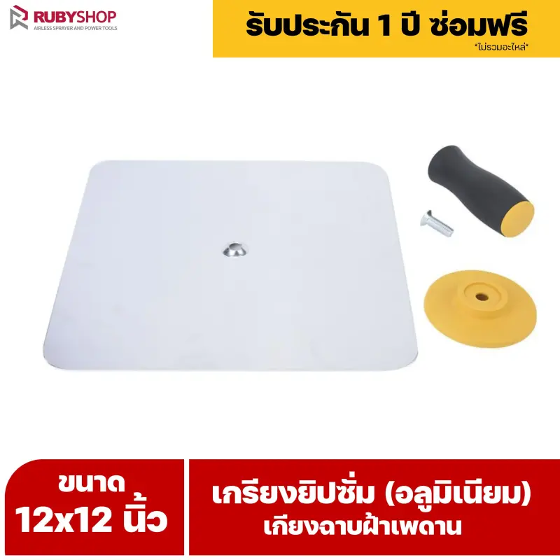 RUBY SHOP เกรียงยิปซั่ม (อลูมิเนียม) กะบะฉาบปูน เกียงฉาบฝ้าเพดาน อุปกรณ์สำหรับงานฝ้า ช่างฝ้า รับประกันโดย RUBY SHOP Thailand