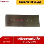 RUBYSHOP เกรียงฉาบสกิมโค้ท รุ่น RB-050021 เกรียงฉาบปูน เกรียงโบกปูน เกรียงสแตนเลสด้ามไม้ ขนาด 28x10 cm| Plastering trowel