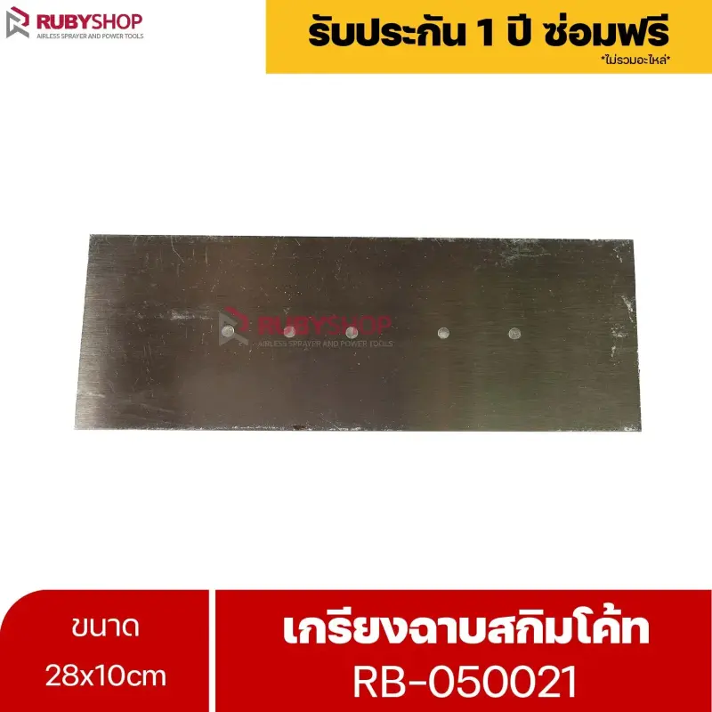 RUBYSHOP เกรียงฉาบสกิมโค้ท รุ่น RB-050021 เกรียงฉาบปูน เกรียงโบกปูน เกรียงสแตนเลสด้ามไม้ ขนาด 28x10 cm| Plastering trowel
