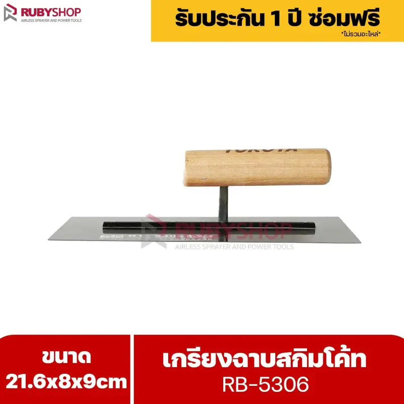RUBYSHOP เกรียงฉาบสกิมโค้ท รุ่น RB-5306 เกรียงฉาบปูน เกรียงโบกปูน เกรียงสแตนเลสด้ามไม้ ขนาด 21x8x9 cm | Plastering trowel