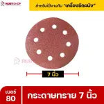 RUBYSHOP กระดาษทราย 50 แผ่น เบอร์ 80 ขนาด 7 นิ้ว สำหรับเครื่องขัดผนัง รุ่น RB-DWS-180S | sandpaper