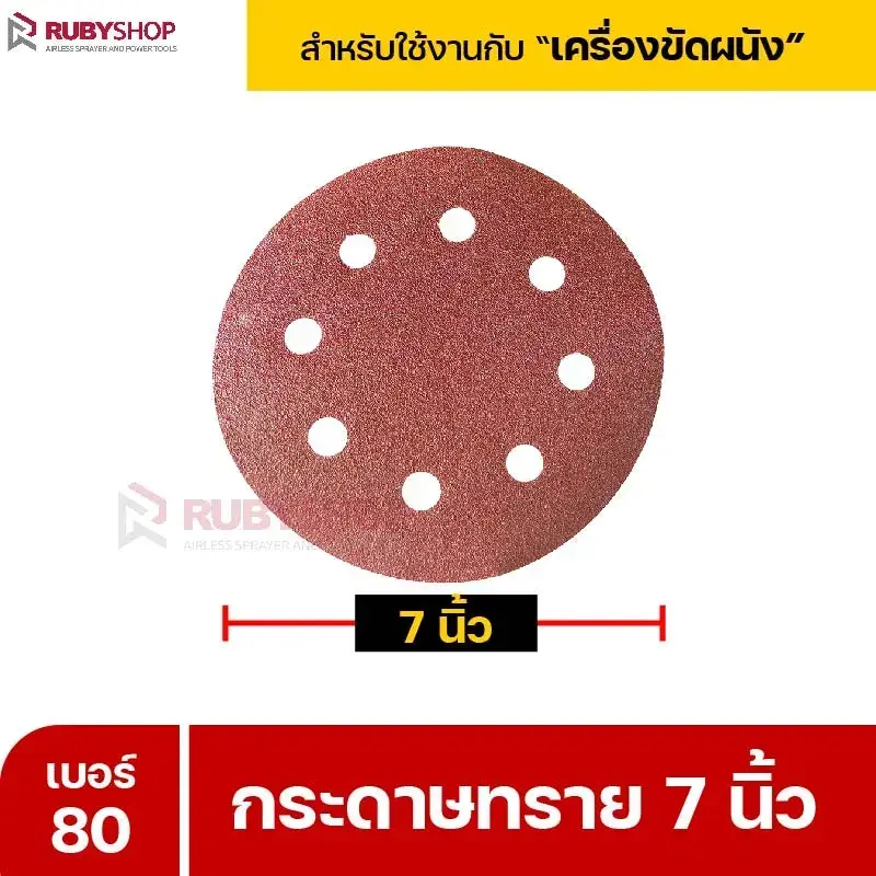 RUBYSHOP กระดาษทราย 50 แผ่น เบอร์ 80 ขนาด 7 นิ้ว สำหรับเครื่องขัดผนัง รุ่น RB-DWS-180S | sandpaper