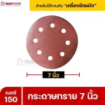 RUBYSHOP กระดาษทราย 50 แผ่น เบอร์ 150 ขนาด 7 นิ้ว สำหรับเครื่องขัดผนัง รุ่น RB-DWS-180S | sandpaper