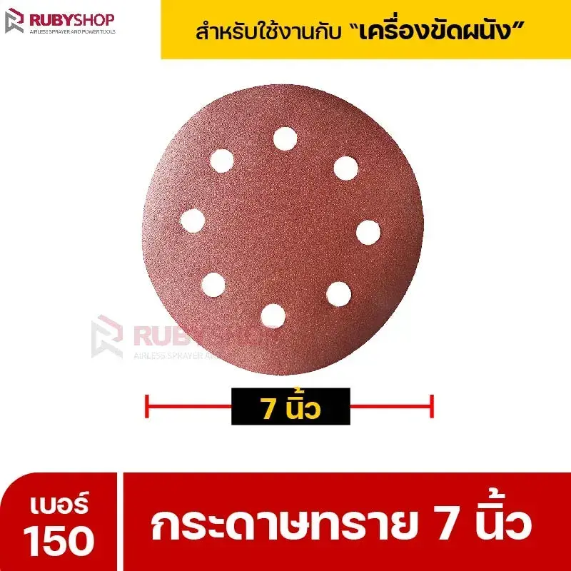 RUBYSHOP กระดาษทราย 50 แผ่น เบอร์ 150 ขนาด 7 นิ้ว สำหรับเครื่องขัดผนัง รุ่น RB-DWS-180S | sandpaper