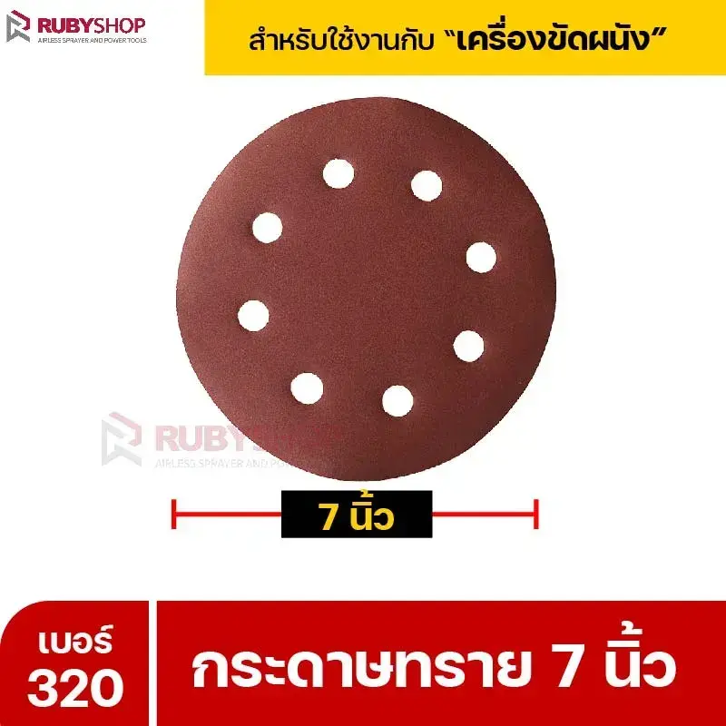 RUBYSHOP กระดาษทราย 50 แผ่น เบอร์ 320 ขนาด 7 นิ้ว สำหรับเครื่องขัดผนัง รุ่น RB-DWS-180S | sandpaper