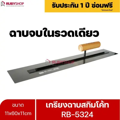 RUBYSHOP เกรียงฉาบสกิมโค้ท รุ่น RB-5324 เกรียงฉาบปูน เกรียงโบกปูน เกรียงสแตนเลสด้ามไม้ ขนาด 11x60x11cm| Plastering trowel