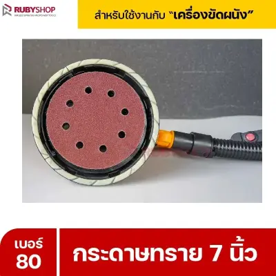 RUBYSHOP กระดาษทราย 50 แผ่น เบอร์ 80 ขนาด 7 นิ้ว สำหรับเครื่องขัดผนัง รุ่น RB-DWS-180S | sandpaper
