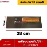 RUBYSHOP เกรียงฉาบสกิมโค้ท รุ่น RB-050021 เกรียงฉาบปูน เกรียงโบกปูน เกรียงสแตนเลสด้ามไม้ ขนาด 28x10 cm| Plastering trowel