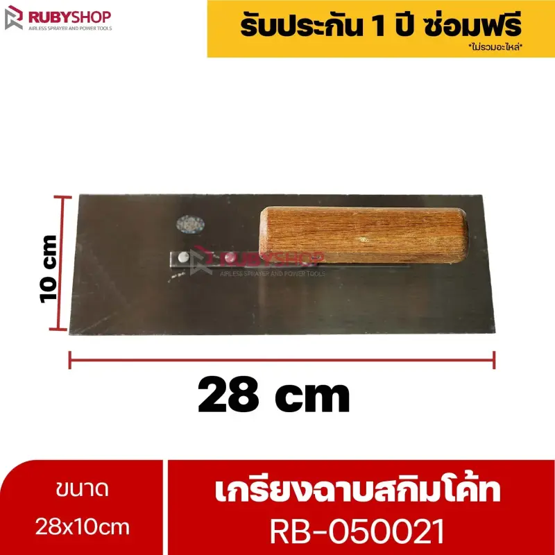 RUBYSHOP เกรียงฉาบสกิมโค้ท รุ่น RB-050021 เกรียงฉาบปูน เกรียงโบกปูน เกรียงสแตนเลสด้ามไม้ ขนาด 28x10 cm| Plastering trowel