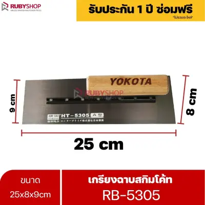 RUBYSHOP เกรียงฉาบสกิมโค้ท รุ่น RB-5305 เกรียงฉาบปูน เกรียงโบกปูน เกรียงสแตนเลสด้ามไม้ ขนาด 25 cm | Plastering trowel