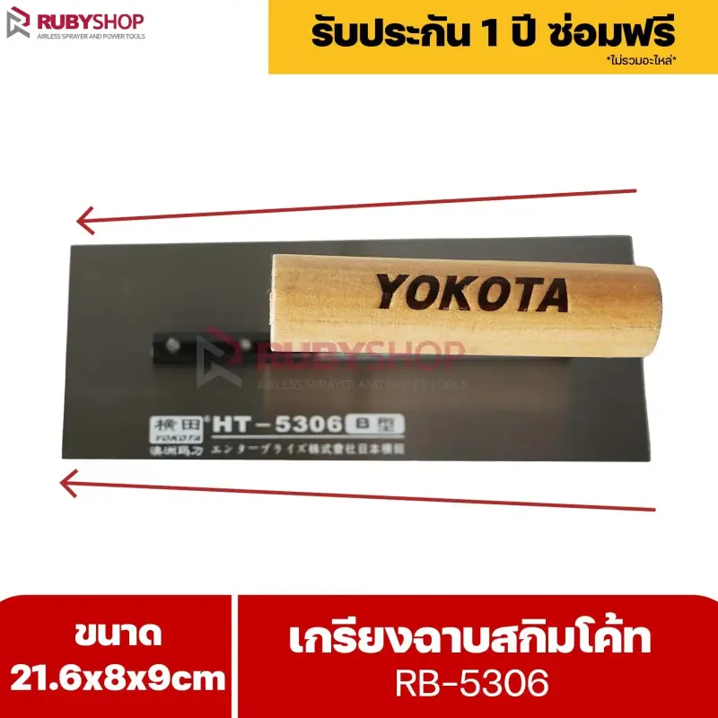 RUBYSHOP เกรียงฉาบสกิมโค้ท รุ่น RB-5306 เกรียงฉาบปูน เกรียงโบกปูน เกรียงสแตนเลสด้ามไม้ ขนาด 21x8x9 cm | Plastering trowel