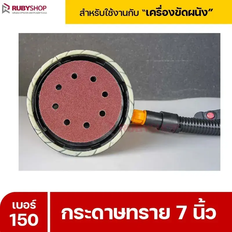 RUBYSHOP กระดาษทราย 50 แผ่น เบอร์ 150 ขนาด 7 นิ้ว สำหรับเครื่องขัดผนัง รุ่น RB-DWS-180S | sandpaper