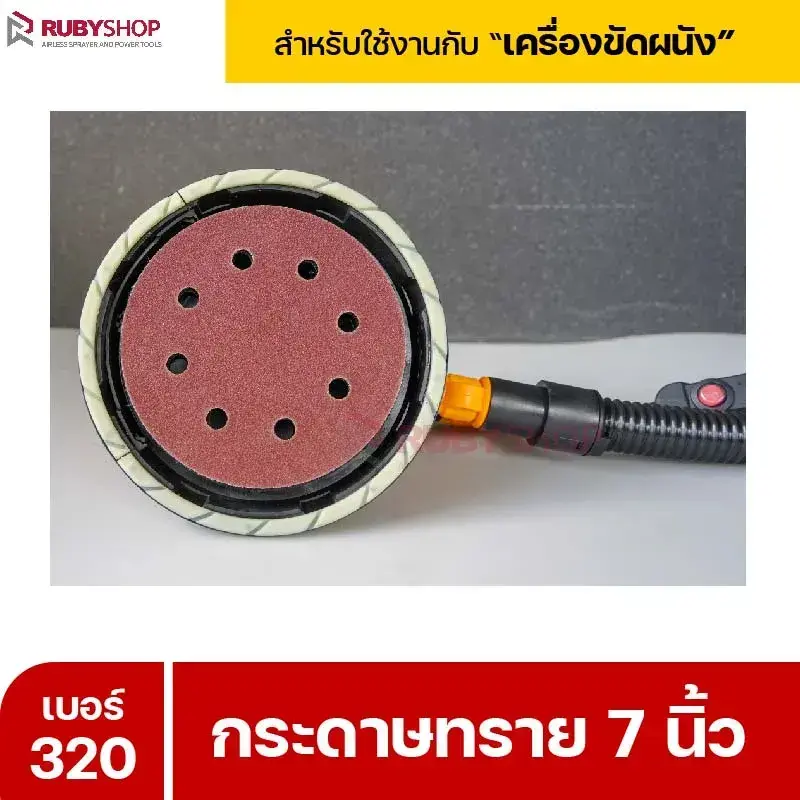 RUBYSHOP กระดาษทราย 50 แผ่น เบอร์ 320 ขนาด 7 นิ้ว สำหรับเครื่องขัดผนัง รุ่น RB-DWS-180S | sandpaper