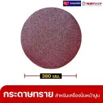 RUBYSHOP แผ่นกระดาษทรายเครื่องปาดหน้าปูน เบอร์ 40 ใช้ขัดขี้ปูน เพื่อผนังที่เนียนลื่น ขนาด 380 มม. | sandpaper