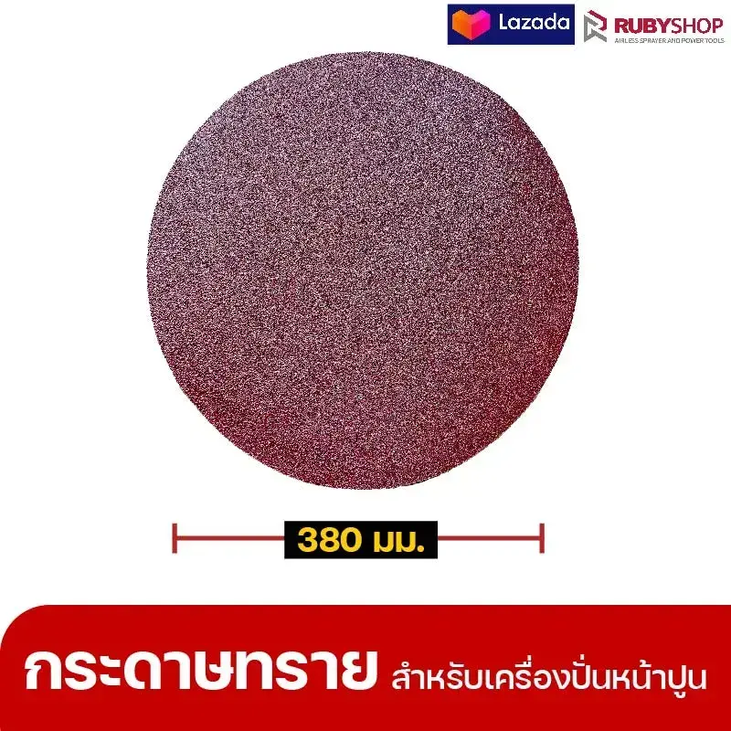 RUBYSHOP แผ่นกระดาษทรายเครื่องปาดหน้าปูน เบอร์ 40 ใช้ขัดขี้ปูน เพื่อผนังที่เนียนลื่น ขนาด 380 มม. | sandpaper