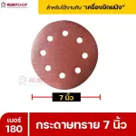 RUBYSHOP กระดาษทราย 50 แผ่น เบอร์ 180 ขนาด 7 นิ้ว สำหรับเครื่องขัดผนัง กระดาษทรายขัดผนัง | sandpaper