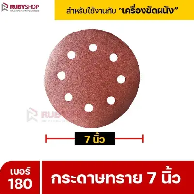 RUBYSHOP กระดาษทราย 50 แผ่น เบอร์ 180 ขนาด 7 นิ้ว สำหรับเครื่องขัดผนัง กระดาษทรายขัดผนัง | sandpaper