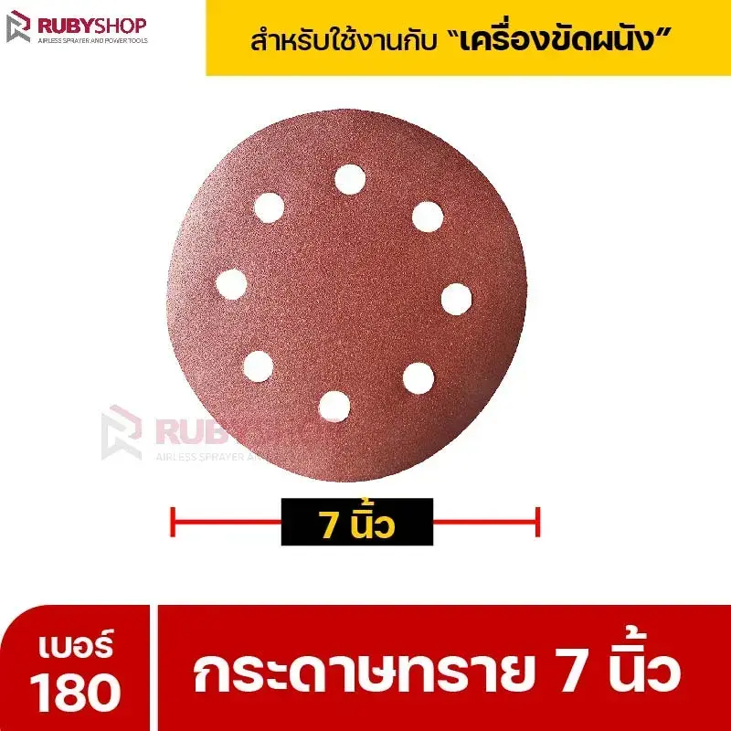 RUBYSHOP กระดาษทราย 50 แผ่น เบอร์ 180 ขนาด 7 นิ้ว สำหรับเครื่องขัดผนัง กระดาษทรายขัดผนัง | sandpaper